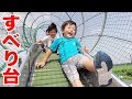 外遊び！公園の滑り台・遊具で楽しく遊ぶ仲良し兄弟brother4★Kids playing in the park