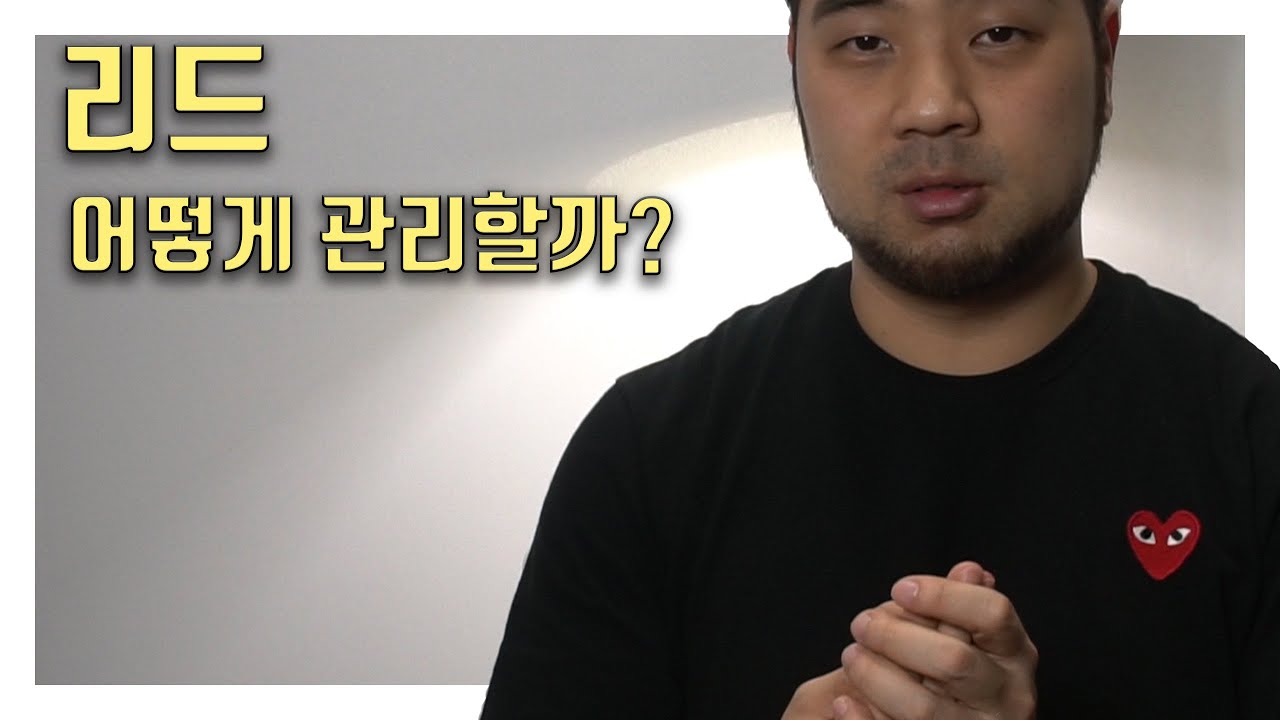 리드관리법 알려드리겠습니다 (답변영상)
