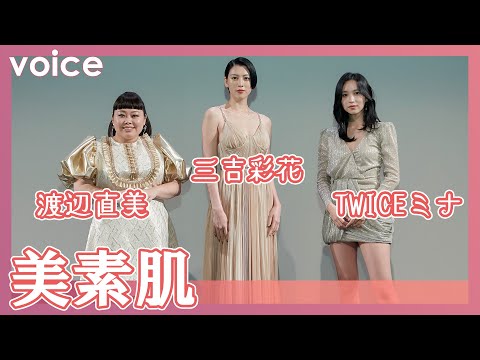 渡辺直美＆三吉彩花＆TWICEミナ、久々再会「美しくなられて」　真夜中の撮影で美素肌