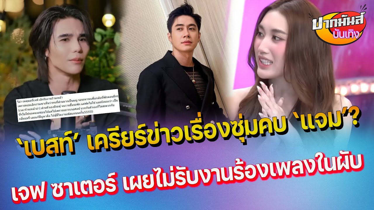 เบสท์ คำสิงห์ เครียร์ชัดเรื่องซุ่มคบ แจม แล้ว- น่ารัก เจฟ ซาเตอร์ เผยเหตุผลไม่รับงานร้องเพลงผับบาร์