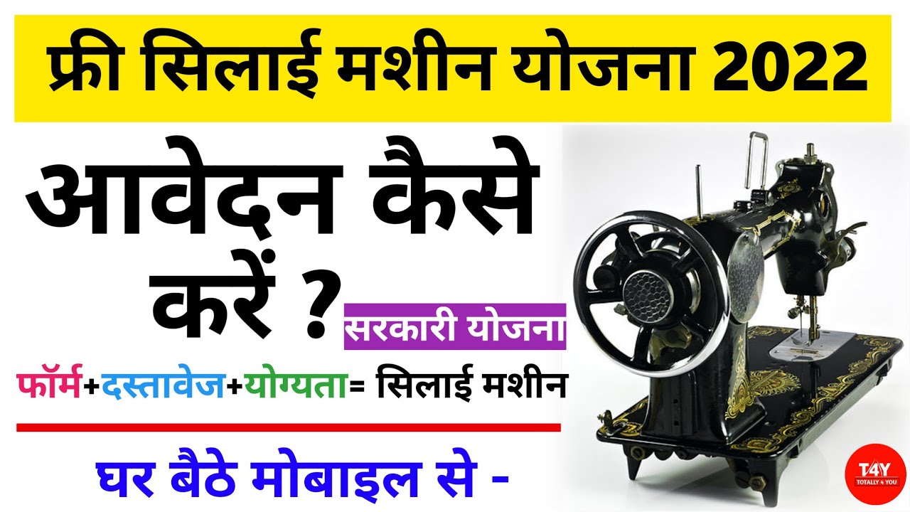 How to apply for free silai machine yojna 2022 free sewing machine