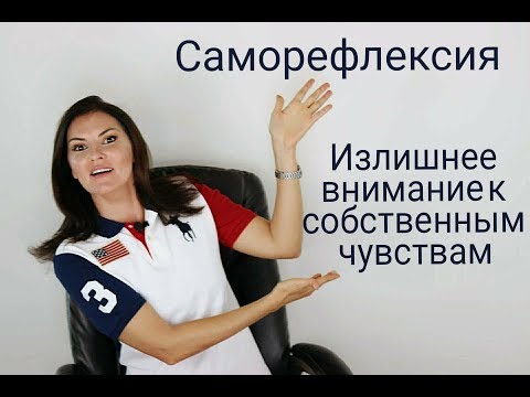 Саморефлексия. Излишнее внимание к своим чувствам и ощущениям