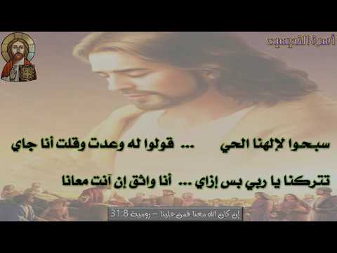ترنيمة سبحوا لإلهنا الحى موسيقى وكلمات