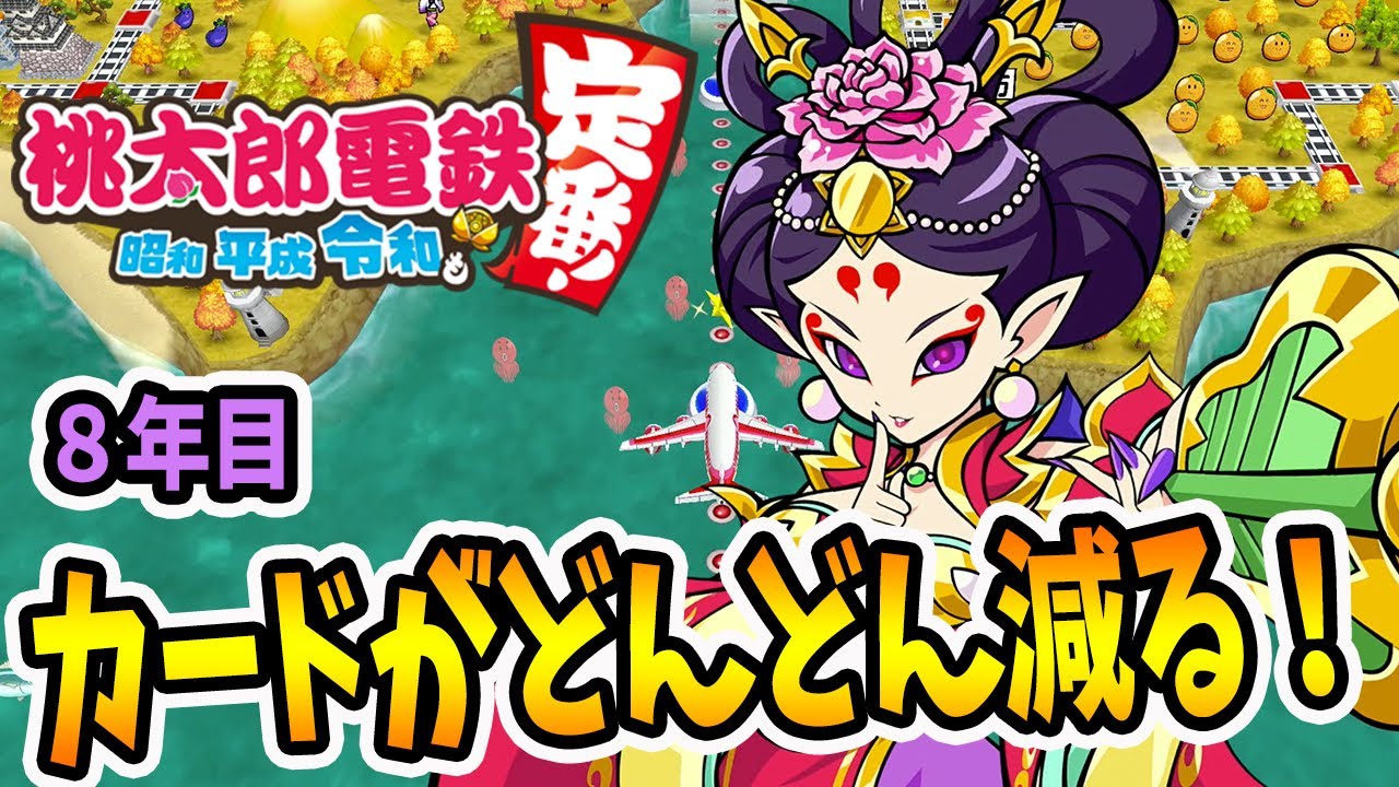 楊貴妃の魅了で骨抜きにされるたこすけ社長【桃太郎電鉄～昭和 平成 令