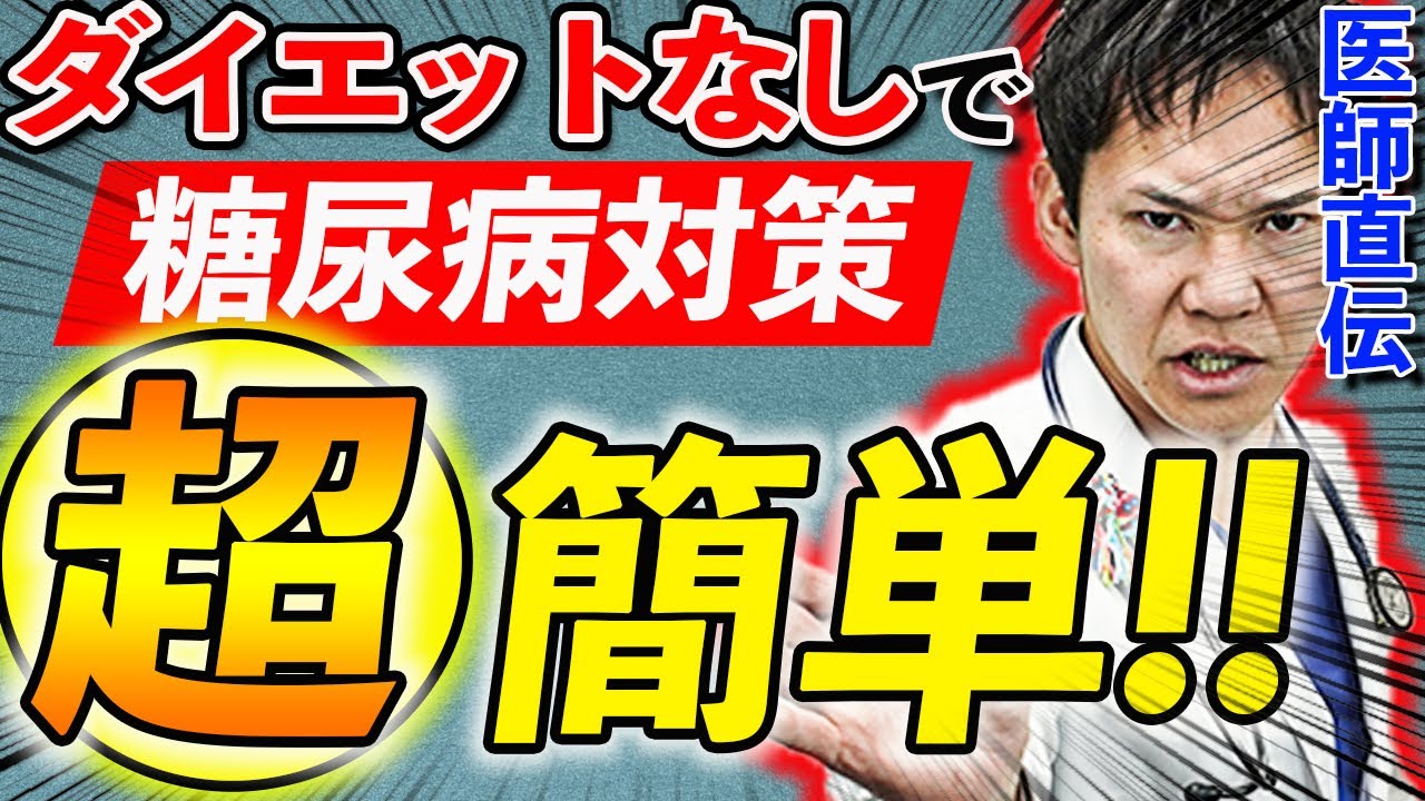 ダイエットは時代遅れ!?好きな食べ物を我慢せずに、糖尿病が防げてしまうウラ技を伝授します!!