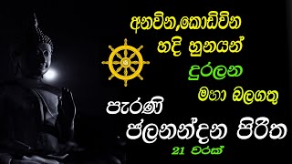 Jalanandana Piritha Old Version    