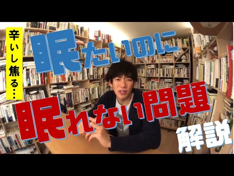 不眠症対策【眠れなくて辛い…こんなときどうすればいいの？】【メンタリストDaiGo切り抜きチャンネル】