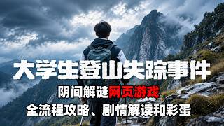 阴间网页解谜游戏《大学生登山失踪事件》全结局攻略与剧情解析