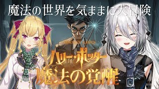 【ハリー·ポッター：魔法の覚醒】鷹宮リオン先輩と魔法世界を大冒険する！【にじさんじ /ソフィア・ヴァレンタイン】