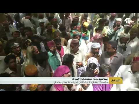 بمناسبة حلول شهر رمضان المبارك مؤسسة خليفة الإنسانية تبدأ تنفيذ المير الرمضاني في باكستان