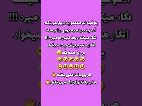 ساب یا فا لو و لا یک کن تا لحظاتی شاد بخندی راستی این جوک دوست داشتی