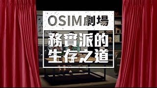 OSIM劇場-務實派的生存之道-小夫妻篇