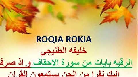 ROQIA ROKIA خليفه الطنيجي الرقيه بايات من سورة الاحقاف و اذ صرفنا اليك نفرا من الجن يستمعون القران