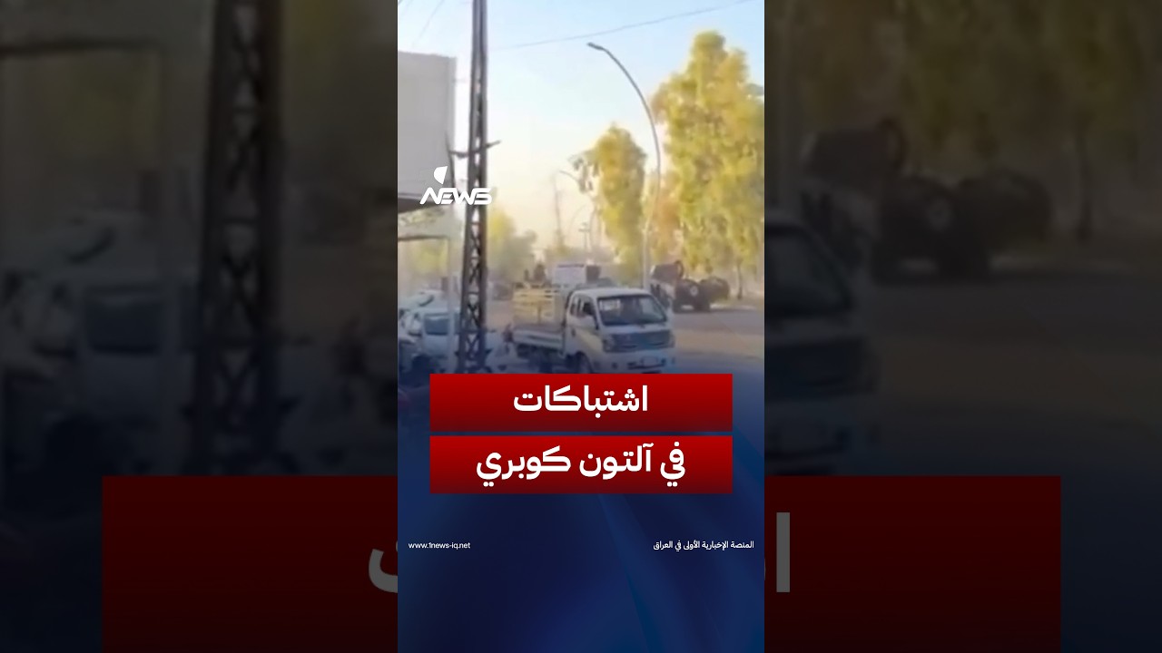 مشاهد من اشتباكات القوات الأمنية مع التنظيم الإرهـ , ـابي في ناحية آلتون كوبري شمالي كركوك