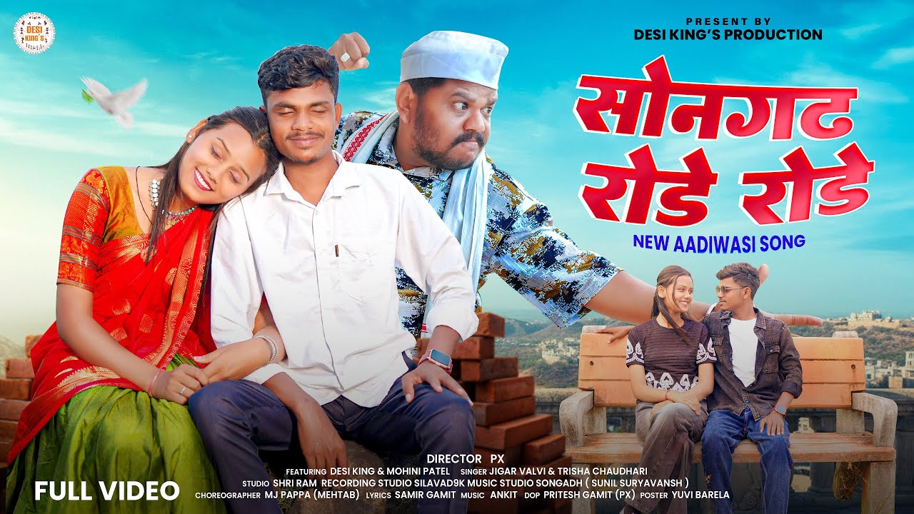 Songadh Rode Rode l Aadivasi Song l सोनगढ रोडे रोडे आदिवासी सॉंग 