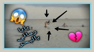 بابا رماني بالبحر ?كنت رح أغرق ? ماتوقعت يلي صار ?? انصدمت..