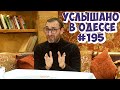 Одесский юмор: свежие анекдоты, шутки, фразы и выражения. Услышано в Одессе! Выпуск №195