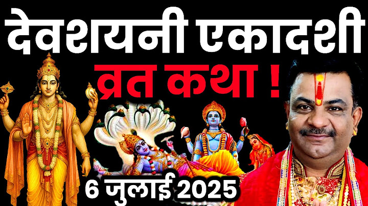 एकादशी व्रत कथा Ekadashi vrat katha एकादशी कथा Ekadashi devshayani ekadashi vrat katha #ekadashi