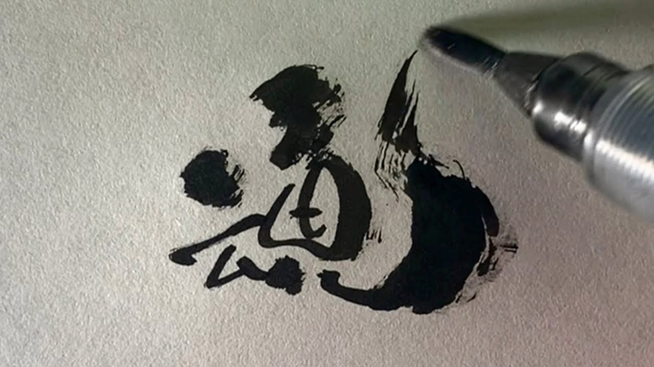 【Calligraphy】Writing Soul/ Brush pen/筆ペン/魂書いてみた #drawing - YouTube