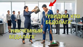 картинка: «Она Высмеяла Его За Бедность… Но Утром Он Вернулся Как Владелец Её Компании»