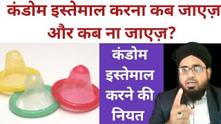 Condom Istemal Karna Kab Jayez Kab Na Jayez?How To Use Condom In Islam? कडम इसतमल करन कस ह?