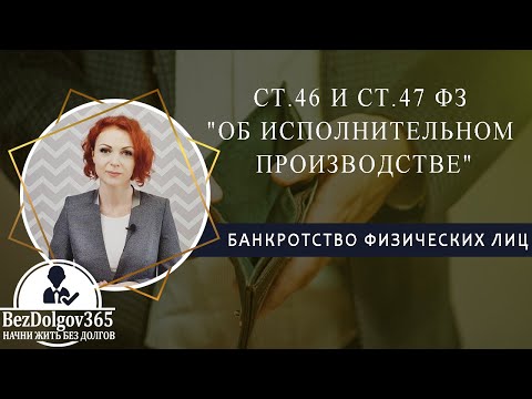 ст.46 и ст.47 ФЗ "Об исполнительном производстве"