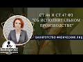 ст.46 и ст.47 ФЗ "Об исполнительном производстве"