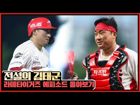 [FULL] 타이거즈 포수 김태군의 꿀잼토크 + 라이브 풀버전 #전설의타이거즈