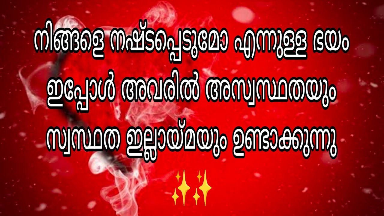 നിങ്ങളെ നഷ്ടപ്പെടുമോ എന്നുള്ള ഭയം ഇപ്പോൾ അവരിൽ അസ്വസ്ഥതയും സ്വസ്ഥത ഇല്ലായ്മയും ഉണ്ടാക്കുന്നു ✨✨