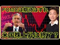 米国株の短期上場は終了?FOMCは期待はずれ。