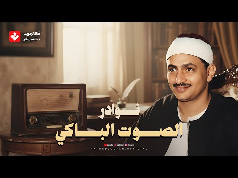 التلاوة الخالدة التي يبحث عنها الكثير للصوت الباكي محمد صديق المنشاوي ᴴᴰ