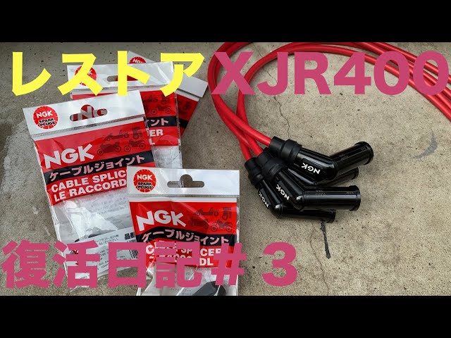 XJR400 4HM イグニッションコイル プラグコード プラグキャップ Yahoo!オークション -「xjr400 4hm プラグ」(イグニッション