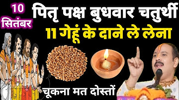10 सितंबर पितृपक्ष बुधवार संकष्टी चतुर्थी को 11 गेहूं के दाने वाला उपाय जरुर करे ||#pradeepmishraji