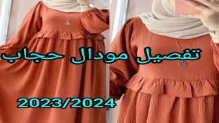 تفصيل وخياطة حجاب بالكشكشه عند الخصر ??مودال 2023/2024 sewing