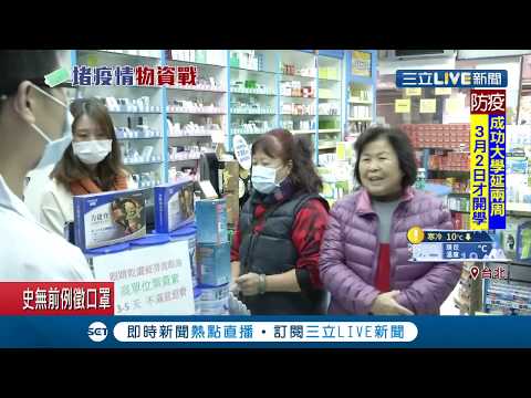 全台口罩大缺貨！政府徵用口罩統一調度... 超市.藥局等通路哀怨斷貨│記者吳雅婷 孟國華│【LIVE大現場】20200131│三立新聞台