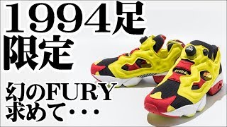 【入手困難】ポンプフューリープロトが欲しい！並んできた！【REEBOK CLASSIC INSTAPUMP FURY PROTO 94 】