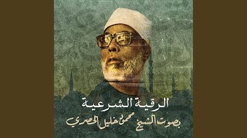 الرقية الشرعية