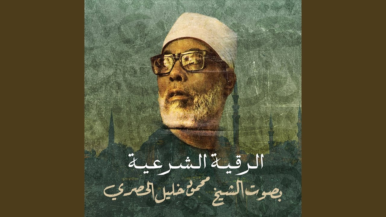 الرقية الشرعية