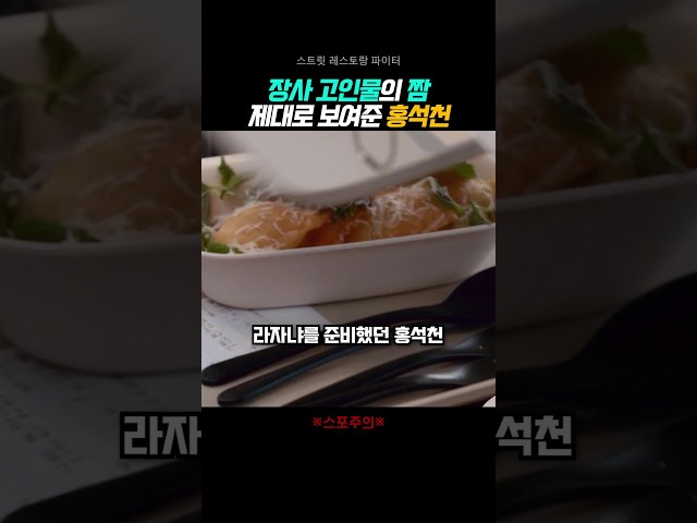 고인물은 다르다ㅋㅋㅋ #스트릿레스토랑파이터
