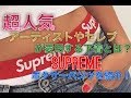 【下着で7,000円!?】Supreme x Hanes のボクサーブリーフを紹介