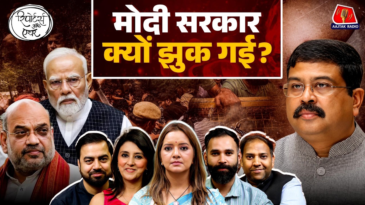 Dharmendra Pradhan Resignation के लिए किसने Modi सरकार को झुकाया?: Reporters Off Air