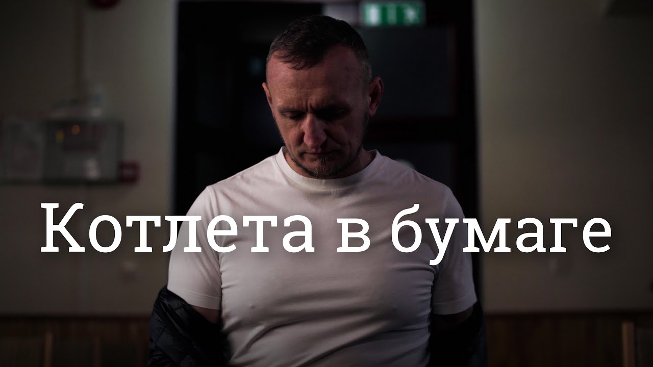 Котлета в бумаге (Свидетельство) - Владимир Остяк | Gearhearting Studios