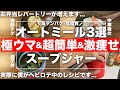 【完全保存版】ガチで痩せるよ...オートミールスープジャー(弁当)ダイエットレシピ3選