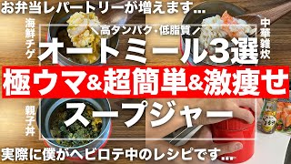 【完全保存版】ガチで痩せるよ...オートミールスープジャー(弁当)ダイエットレシピ3選
