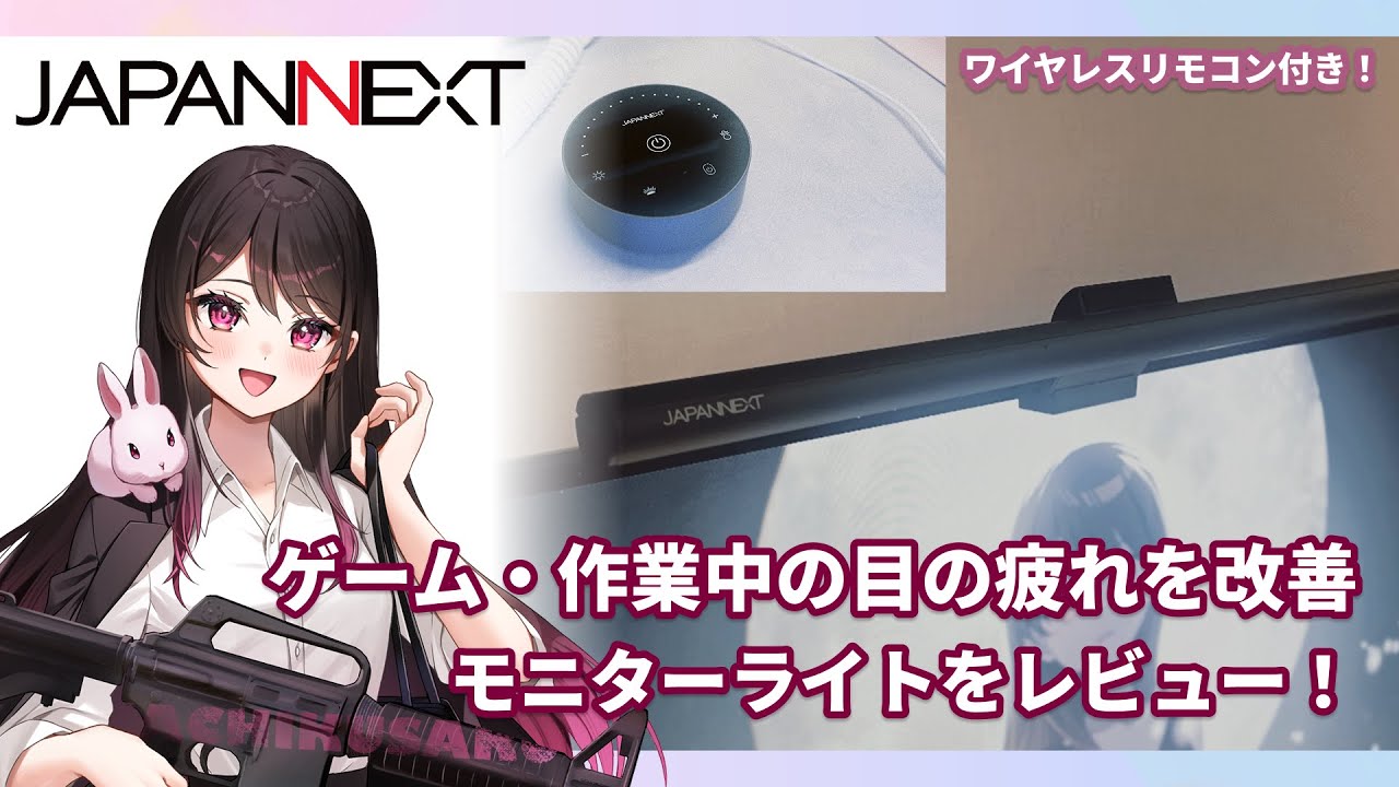 【JAPANNEXT】ゲーム・作業中の目の疲れを改善◎モニターライトをレビュー！【JN-ML-S425R】