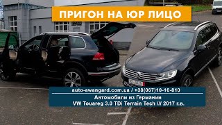 Пригон авто на юр лицо в Украине /// VW Touareg 3 0 TDi Terrain Tech 2017