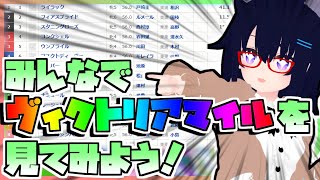 【競馬】ウマ娘から競馬を知った初心者も寄っといで！~みんなで競馬を見てみよう:2024ヴィクトリアマイル編~