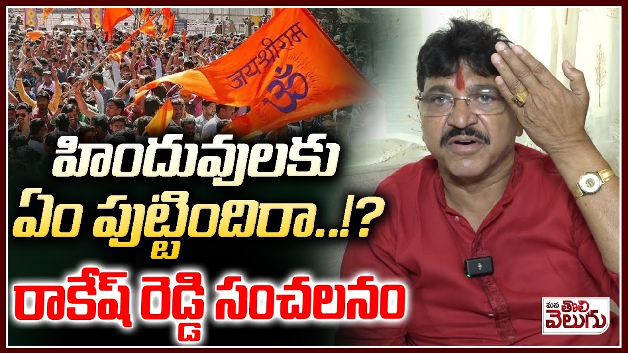 Adina Rakesh Reddy హిందువులకు ఏం పుట్టిందిరా ..!? Rakesh Reddy Sensational On Hindus ...