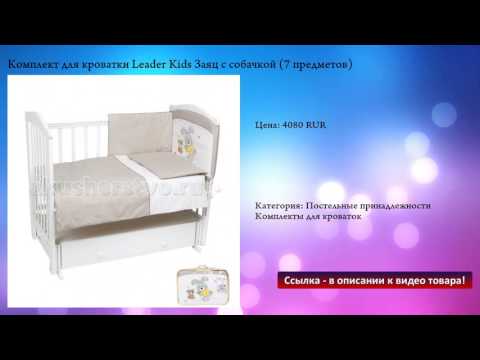 Комплект для кроватки Leader Kids Заяц с собачкой (7 предметов)
