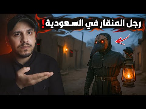تعرض لعقاب من كائن غامض ذي منقار يعرف برجل الغراب في جدة قصص المتابعين